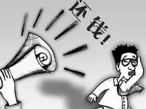 绍兴收债公司经验丰富 讨债 / 要债团队专业 企业个人债务全搞定