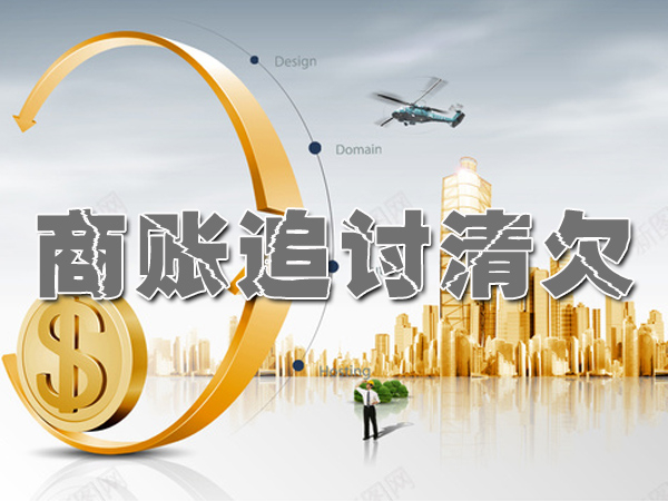 杭州商账追讨清欠